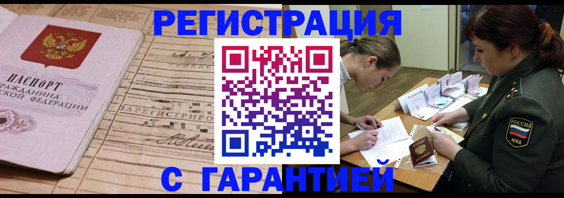 временная регистрация в Амурске