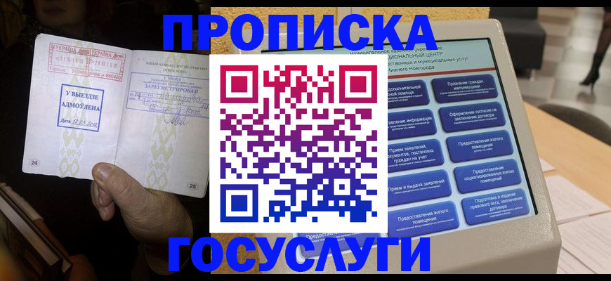 прописка штамп в Амурске