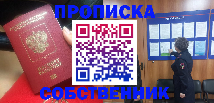 прописка для школы в Амурске