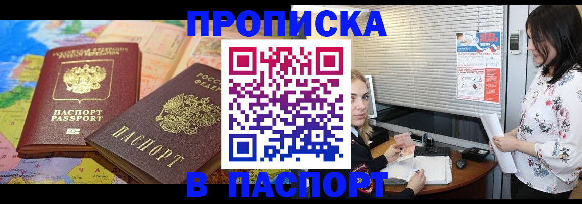 прописка паспорт в Амурске